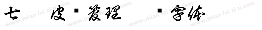 七玥 皮肤管理字体转换